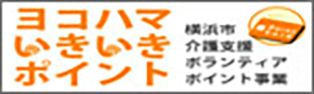 ヨコハマいきいきポイント
