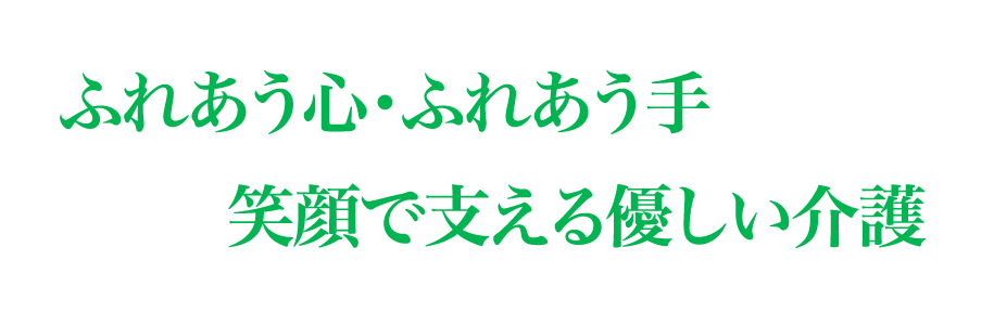 ふれあう心・ふれあう手 笑顔で支える優しい介護