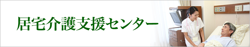 居宅介護支援センター