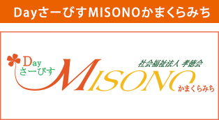 DAYサービスMISONOかまくらみち