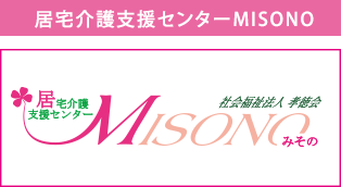 居宅介護センターMISONO