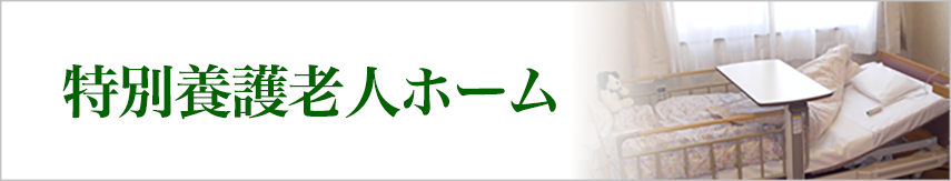 特別養護老人ホーム