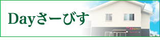 Dayさーびす