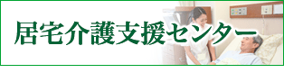 居宅介護支援センター